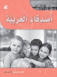 أصدقاء العربية البستان كتاب النشاط
