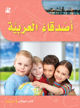 أصدقاء العربية البستان كتاب الطالب