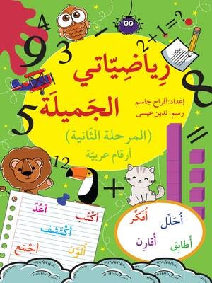 رياضيّاتي الجميلة ـ المرحلة الثانية / أرقام عربيّة