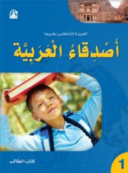 أصدقاء العربية 01 كتاب الطالب