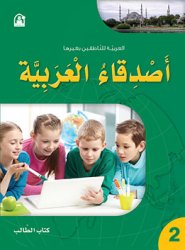 أصدقاء العربية 02 كتاب الطالب