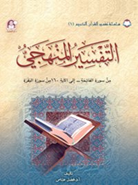 01 تفسير القرآن الكريم التفسير المنهجي