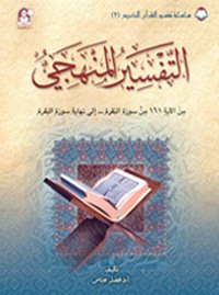 02 تفسير القرآن الكريم التفسير المنهجي