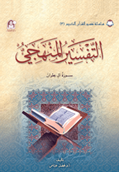 03 تفسير القرآن الكريم التفسير المنهجي