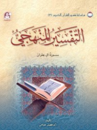 04 تفسير القرآن الكريم التفسير المنهجي