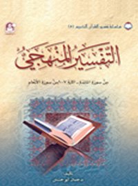 05 تفسير القرآن الكريم التفسير المنهجي