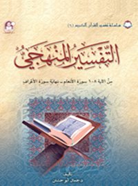 06 تفسير القرآن الكريم التفسير المنهجي