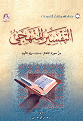 07 تفسير القرآن الكريم التفسير المنهجي