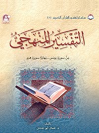 08 تفسير القرآن الكريم التفسير المنهجي