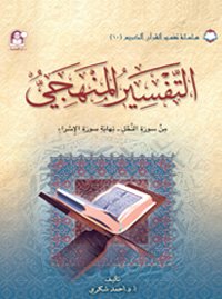 10 تفسير القرآن الكريم التفسير المنهجي