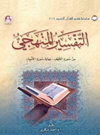 11 تفسير القرآن الكريم التفسير المنهجي