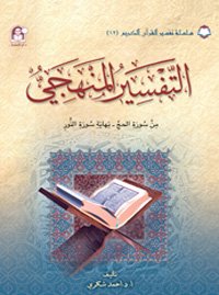  12 تفسير القرآن الكريم التفسير المنهجي