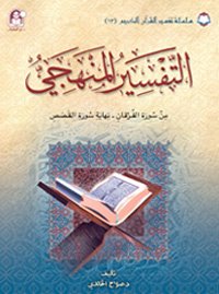 13 تفسير القرآن الكريم التفسير المنهجي