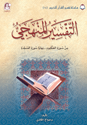 14 تفسير القرآن الكريم التفسير المنهجي