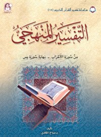 15 تفسير القرآن الكريم التفسير المنهجي