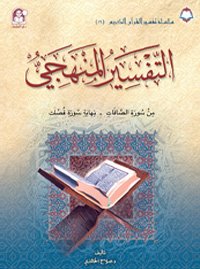 16 تفسير القرآن الكريم التفسير المنهجي