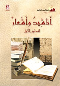 العلوم الإسلامية 01 أناشيد وأشعار إسلامية