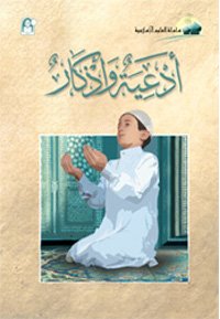 العلوم الإسلامية 02 أدعية وأذكار