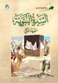 العلوم الإسلامية 05 السيرة النبوية العهد المكي