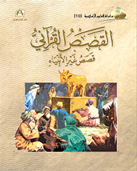 العلوم الإسلامية 10 قصص غير الأنبياء
