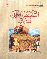 العلوم الإسلامية 09 قصص الأنبياء