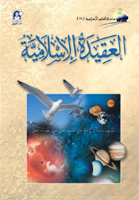 العلوم الإسلامية  11 العقيدة الإسلامية