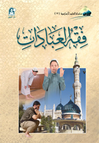 العلوم الإسلامية 12 فقه العبادات