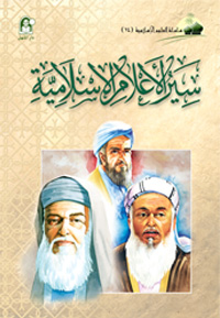 العلوم الإسلامية 14 سيرة الأعلام الإسلامية
