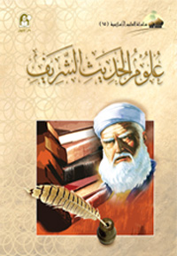 العلوم الإسلامية 15 علوم الحديث الشريف