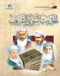 العلوم الإسلامية 16 الحديث النبوي الشريف