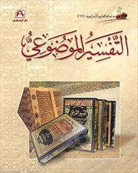 العلوم الإسلامية 17 التفسير الموضوعي