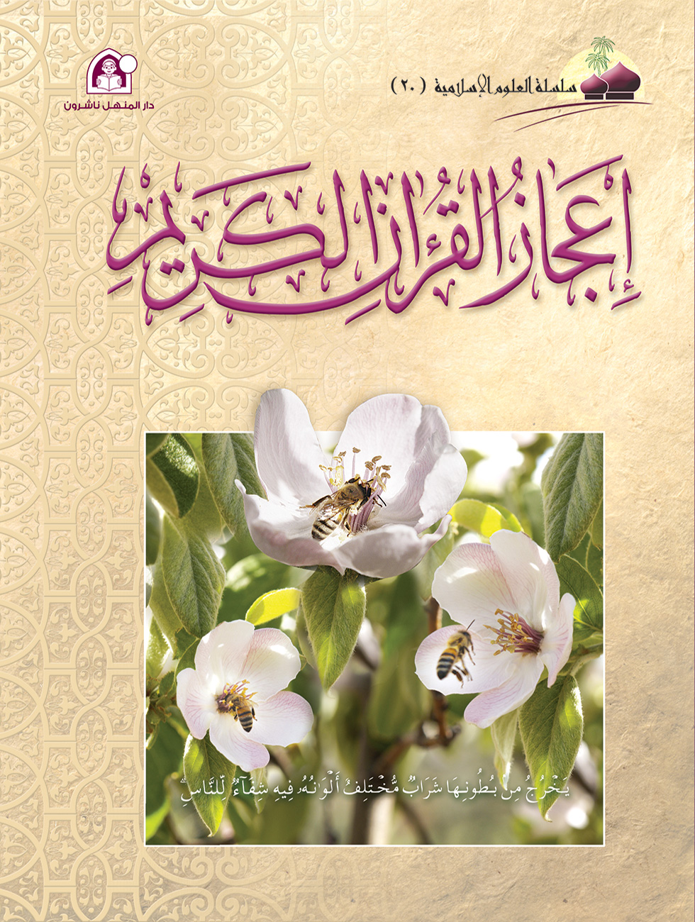 العلوم الإسلامية 20 إعجاز القران الكريم