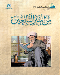 العلوم الإسلامية 08 من سير التابعين
