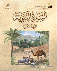 العلوم الإسلامية 06 السيرة النبوية  العهد المدني