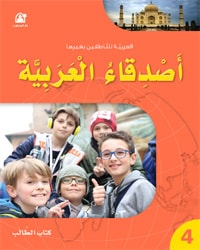 أصدقاء العربية 04 كتاب الطالب