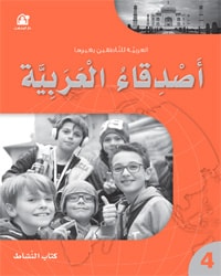 أصدقاء العربية 04 كتاب النشاط