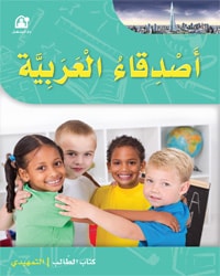 أصدقاء العربية التمهيدي كتاب الطالب