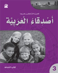 أصدقاء العربية 03 كتاب النشاط