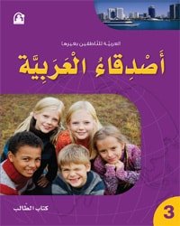 أصدقاء العربية 03 كتاب الطالب