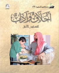 العلوم الإسلامية 03 أخلاق وآداب المستوى الأول