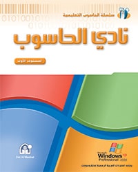 نادي الحاسوب 01 Win XP Office 2003