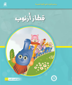 برنامج القراءة في اللغة العربية