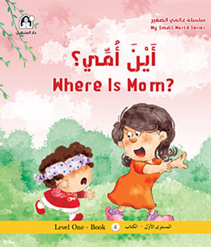  أين أمي Where is Mom