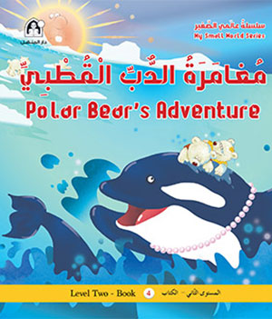  مغامرة الدب القطبي Polar Bear's Adventure